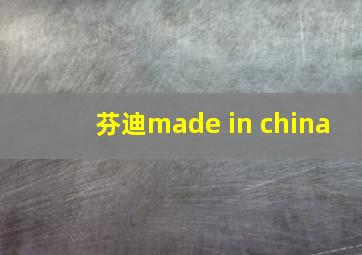 芬迪made in china